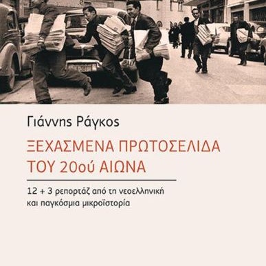 Ξεχασμένα Πρωτοσέλιδα του 20ού Αιώνα